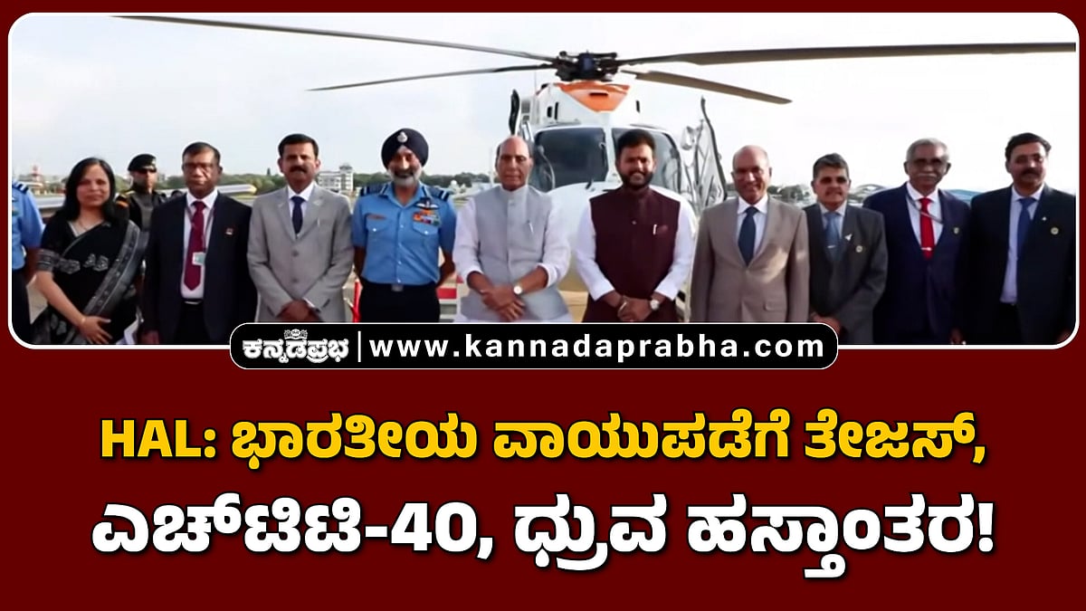 Watch | HAL: ಭಾರತೀಯ ವಾಯುಪಡೆಗೆ ತೇಜಸ್, ಎಚ್‌ಟಿಟಿ-40, ಧ್ರುವ ಹಸ್ತಾಂತರ!
