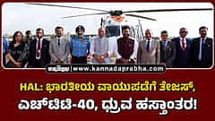 Watch | HAL: ಭಾರತೀಯ ವಾಯುಪಡೆಗೆ ತೇಜಸ್, ಎಚ್ಟಿಟಿ-40, ಧ್ರುವ ಹಸ್ತಾಂತರ!