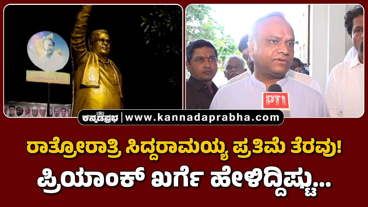 Watch | ರಾತ್ರೋರಾತ್ರಿ ಸಿದ್ದರಾಮಯ್ಯ ಪ್ರತಿಮೆ ತೆರವು! ಪ್ರಿಯಾಂಕ್ ಖರ್ಗೆ ಹೇಳಿದ್ದಿಷ್ಟು...