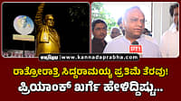 Watch | ರಾತ್ರೋರಾತ್ರಿ ಸಿದ್ದರಾಮಯ್ಯ ಪ್ರತಿಮೆ ತೆರವು! ಪ್ರಿಯಾಂಕ್ ಖರ್ಗೆ ಹೇಳಿದ್ದಿಷ್ಟು...