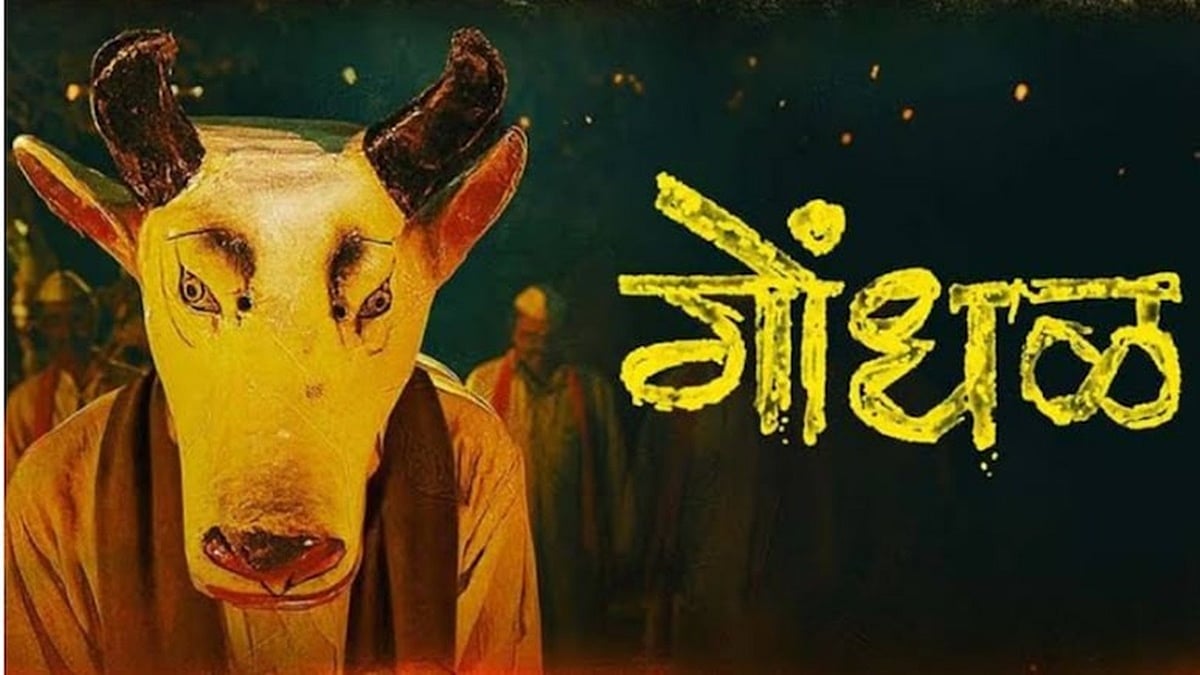 ಆಸ್ಕರ್ 2027: ಮರಾಠಿ ಥ್ರಿಲ್ಲರ್ 'ಗೊಂಡಾಲ್'  ಭಾರತದಿಂದ ಅಧಿಕೃತ ಆಯ್ಕೆ