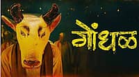 ಆಸ್ಕರ್ 2027: ಮರಾಠಿ ಥ್ರಿಲ್ಲರ್ 'ಗೊಂಡಾಲ್'  ಭಾರತದಿಂದ ಅಧಿಕೃತ ಆಯ್ಕೆ