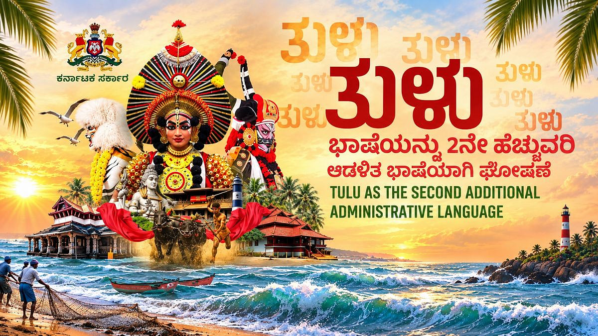 ತುಳು ಭಾಷೆಗೆ ಸಿಕ್ತು ಅಧಿಕೃತ ಸ್ಥಾನಮಾನ: ಕರ್ನಾಟಕದ 2ನೇ ಹೆಚ್ಚುವರಿ ಅಧಿಕೃತ ಭಾಷೆಯಾಗಿ ಘೋಷಣೆ, ಕರಾವಳಿಗೆ ಹೊಸ ಟೂರಿಸಂ ನೀತಿ! Video