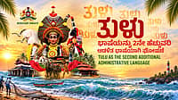 ತುಳು ಭಾಷೆಗೆ ಸಿಕ್ತು ಅಧಿಕೃತ ಸ್ಥಾನಮಾನ: ಕರ್ನಾಟಕದ 2ನೇ ಹೆಚ್ಚುವರಿ ಅಧಿಕೃತ ಭಾಷೆಯಾಗಿ ಘೋಷಣೆ, ಕರಾವಳಿಗೆ ಹೊಸ ಟೂರಿಸಂ ನೀತಿ! Video