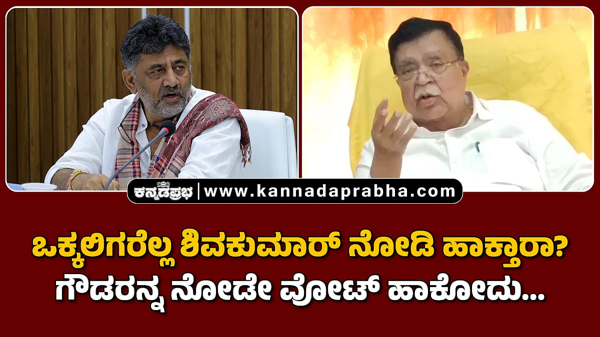 Watch | ಒಕ್ಕಲಿಗರೆಲ್ಲ ಶಿವಕುಮಾರ್ ನೋಡಿ ಹಾಕ್ತಾರಾ? ಗೌಡರನ್ನ ನೋಡೇ ವೋಟ್ ಹಾಕೋದು...