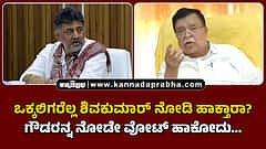Watch | ಒಕ್ಕಲಿಗರೆಲ್ಲ ಶಿವಕುಮಾರ್ ನೋಡಿ ಹಾಕ್ತಾರಾ? ಗೌಡರನ್ನ ನೋಡೇ ವೋಟ್ ಹಾಕೋದು...