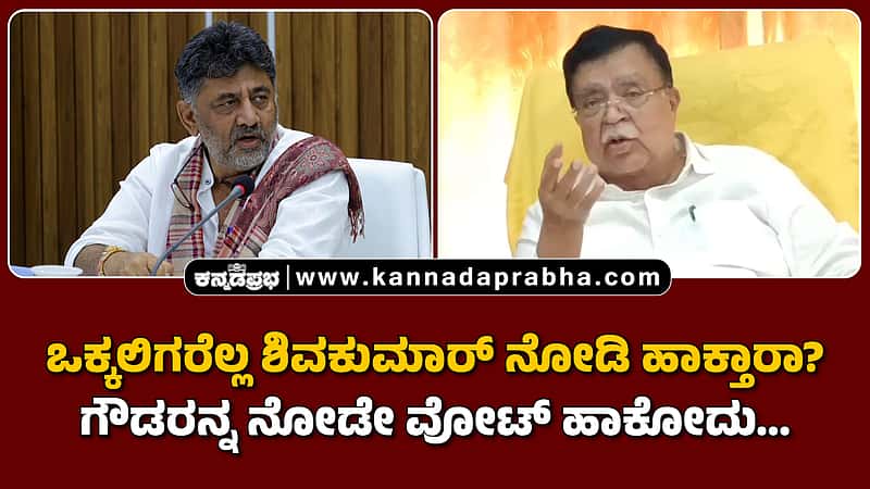Watch | ಒಕ್ಕಲಿಗರೆಲ್ಲ ಶಿವಕುಮಾರ್ ನೋಡಿ ಹಾಕ್ತಾರಾ? ಗೌಡರನ್ನ ನೋಡೇ ವೋಟ್ ಹಾಕೋದು...