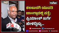 Watch | ಕಲಬುರಗಿ ಯುವತಿ ಬಾಂಗ್ಲಾದಲ್ಲಿ ಪತ್ತೆ; ಪ್ರಿಯಾಂಕ್ ಖರ್ಗೆ ಹೇಳಿದ್ದಿಷ್ಟು...