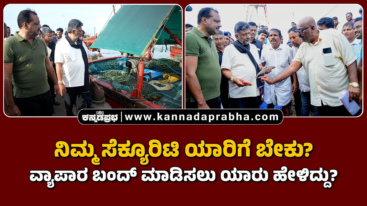 Watch | ನಿಮ್ಮ ಸೆಕ್ಯೂರಿಟಿ ಯಾರಿಗೆ ಬೇಕು? ವ್ಯಾಪಾರ ಬಂದ್ ಮಾಡಿಸಲು ಯಾರು ಹೇಳಿದ್ದು?
