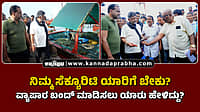 Watch | ನಿಮ್ಮ ಸೆಕ್ಯೂರಿಟಿ ಯಾರಿಗೆ ಬೇಕು? ವ್ಯಾಪಾರ ಬಂದ್ ಮಾಡಿಸಲು ಯಾರು ಹೇಳಿದ್ದು?