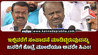 Watch | ಇಲ್ಲಿಯವರೆಗೆ ಸಂಪಾದನೆ ಮಾಡಿಟ್ಟಿರುವುದನ್ನು ಜನರಿಗೆ ಕೊಟ್ರೆ ಮುಂದೆಯೂ ಅವರೇ ಸಿಎಂ!