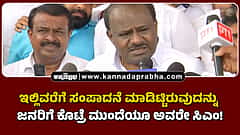 Watch | ಇಲ್ಲಿಯವರೆಗೆ ಸಂಪಾದನೆ ಮಾಡಿಟ್ಟಿರುವುದನ್ನು ಜನರಿಗೆ ಕೊಟ್ರೆ ಮುಂದೆಯೂ ಅವರೇ ಸಿಎಂ!