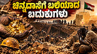 ಚಿನ್ನದ ಗಣಿ ಕುಸಿದು 82ಕ್ಕೂ ಹೆಚ್ಚು ಕಾರ್ಮಿಕರು ಸಮಾಧಿ: ಆಫ್ರಿಕಾದ ಯುದ್ಧಪೀಡಿತ ಸುಡಾನ್‌ನಲ್ಲಿ ಭೀಕರ ದುರಂತ