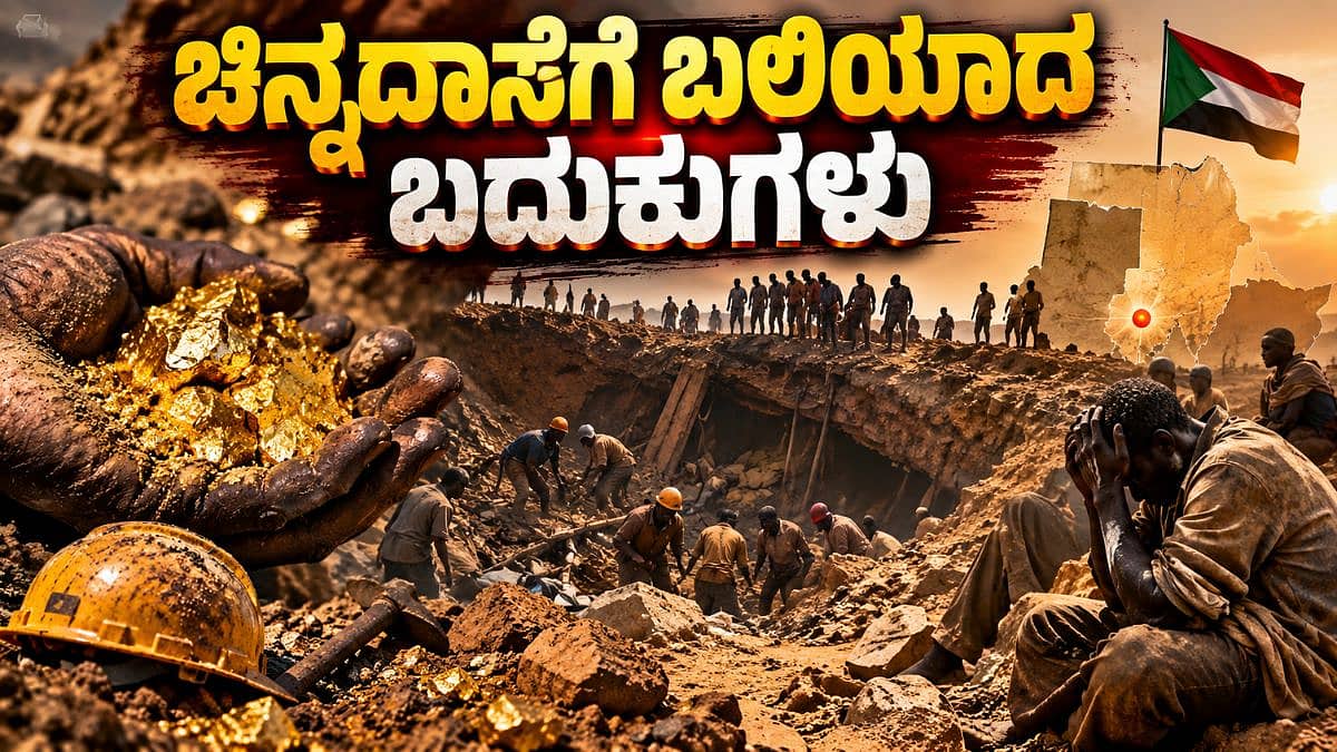 ಚಿನ್ನದ ಗಣಿ ಕುಸಿದು 82ಕ್ಕೂ ಹೆಚ್ಚು ಕಾರ್ಮಿಕರು ಸಮಾಧಿ: ಆಫ್ರಿಕಾದ ಯುದ್ಧಪೀಡಿತ ಸುಡಾನ್ನಲ್ಲಿ ಭೀಕರ ದುರಂತ
