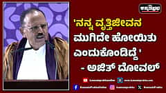 Watch | 'ನನ್ನ ವೃತ್ತಿಜೀವನ ಮುಗಿದೇ ಹೋಯಿತು ಎಂದುಕೊಂಡಿದ್ದೆ': ಅಜಿತ್ ದೋವಲ್