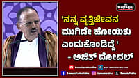 Watch | 'ನನ್ನ ವೃತ್ತಿಜೀವನ ಮುಗಿದೇ ಹೋಯಿತು ಎಂದುಕೊಂಡಿದ್ದೆ': ಅಜಿತ್ ದೋವಲ್