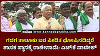 Watch | ಗದಗ ತಾಲೂಕು ಬರ ಪೀಡಿತ ಘೋಷಿಸದಿದ್ದರೆ ಶಾಸಕ ಸ್ಥಾನಕ್ಕೆ ರಾಜೀನಾಮೆ: ಎಚ್.ಕೆ ಪಾಟೀಲ್