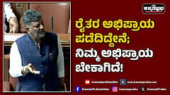 Watch | ರೈತರ ಅಭಿಪ್ರಾಯ ಪಡೆದಿದ್ದೇನೆ; ನಿಮ್ಮ ಅಭಿಪ್ರಾಯ ಬೇಕಾಗಿದೆ!