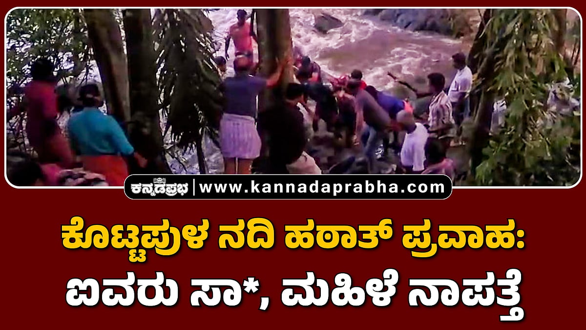 Watch | ಕೇರಳ: ಕೊಟ್ಟಪುಳ ನದಿ ಹಠಾತ್ ಪ್ರವಾಹ; ಐವರು ಸಾವು, ಮಹಿಳೆ ನಾಪತ್ತೆ