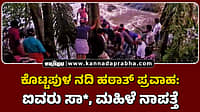 Watch | ಕೇರಳ: ಕೊಟ್ಟಪುಳ ನದಿ ಹಠಾತ್ ಪ್ರವಾಹ; ಐವರು ಸಾವು, ಮಹಿಳೆ ನಾಪತ್ತೆ