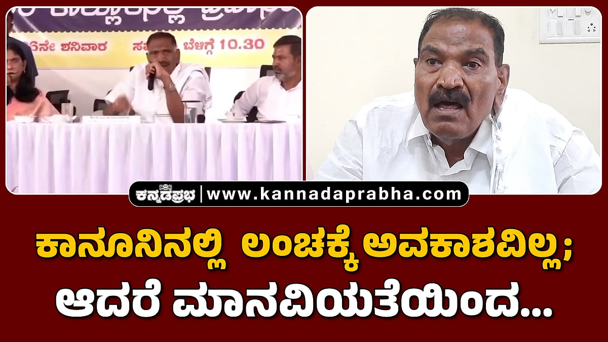 Watch | 'ಕೆಲಸ ಮಾಡಿಕೊಟ್ಟ ಅಧಿಕಾರಿಗಳಿಗೆ 'Tips' ನೀಡುವುದು ತಪ್ಪಲ್ಲ' ಹೇಳಿಕೆ: ಶಿವಲಿಂಗೇಗೌಡ ಸ್ಪಷ್ಟನೆ...