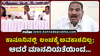 Watch | 'ಕೆಲಸ ಮಾಡಿಕೊಟ್ಟ ಅಧಿಕಾರಿಗಳಿಗೆ 'Tips' ನೀಡುವುದು ತಪ್ಪಲ್ಲ' ಹೇಳಿಕೆ: ಶಿವಲಿಂಗೇಗೌಡ ಸ್ಪಷ್ಟನೆ...