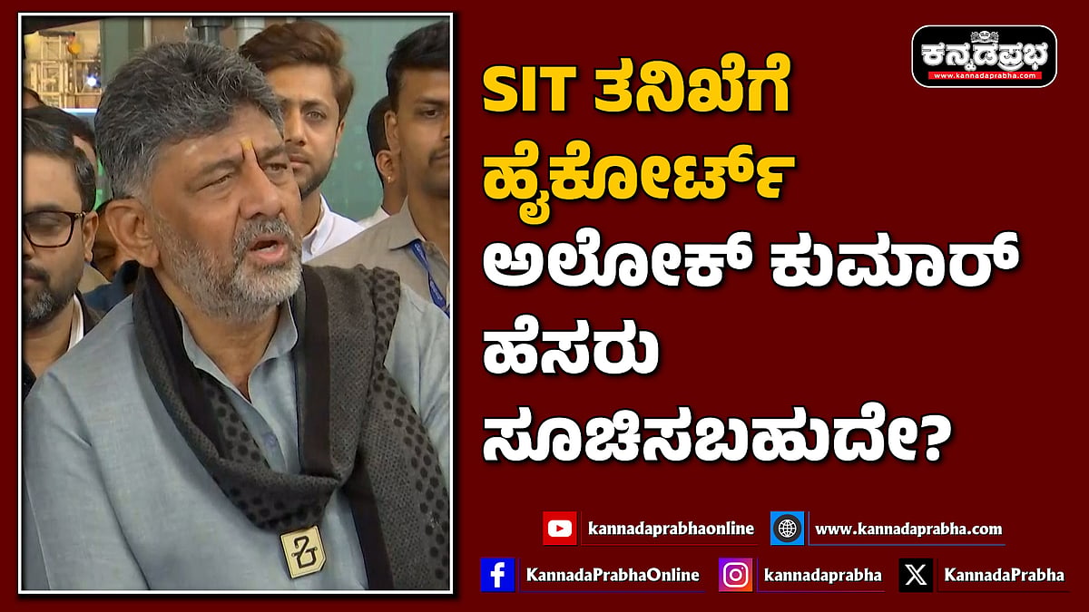 Watch | SIT ತನಿಖೆಗೆ ಹೈಕೋರ್ಟ್ ಅಲೋಕ್ ಕುಮಾರ್ ಹೆಸರು ಸೂಚಿಸಬಹುದೇ?