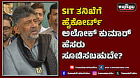 Watch | SIT ತನಿಖೆಗೆ ಹೈಕೋರ್ಟ್ ಅಲೋಕ್ ಕುಮಾರ್ ಹೆಸರು ಸೂಚಿಸಬಹುದೇ?