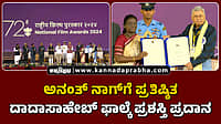 Watch | ಅನಂತ್ ನಾಗ್​ಗೆ ಪ್ರತಿಷ್ಠಿತ ದಾದಾಸಾಹೇಬ್ ಫಾಲ್ಕೆ ಪ್ರಶಸ್ತಿ ಪ್ರದಾನ