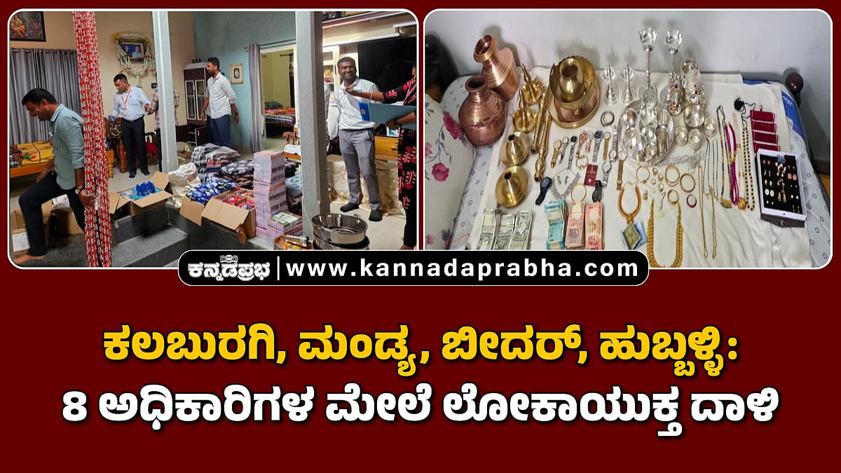 Watch | ಕಲಬುರಗಿ, ಮಂಡ್ಯ, ಬೀದರ್, ಹುಬ್ಬಳ್ಳಿ: ಎಂಟು ಅಧಿಕಾರಿಗಳ ಮೇಲೆ ಲೋಕಾಯುಕ್ತ ದಾಳಿ
