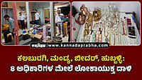 Watch | ಕಲಬುರಗಿ, ಮಂಡ್ಯ, ಬೀದರ್, ಹುಬ್ಬಳ್ಳಿ: ಎಂಟು ಅಧಿಕಾರಿಗಳ ಮೇಲೆ ಲೋಕಾಯುಕ್ತ ದಾಳಿ