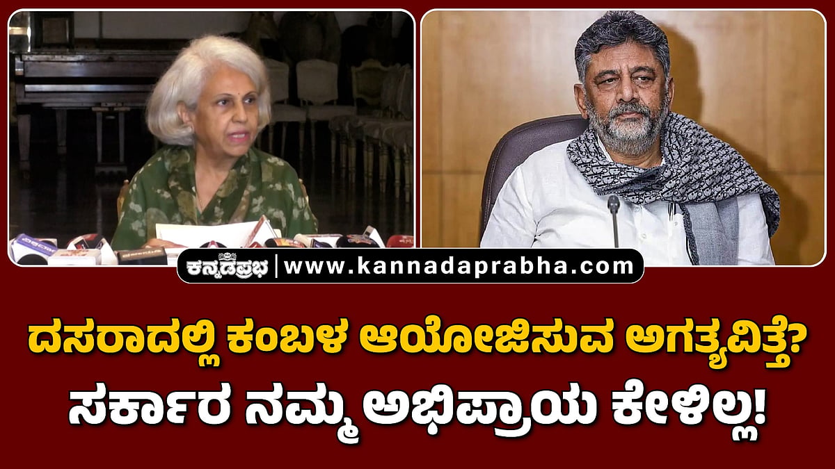 Watch | ದಸರಾದಲ್ಲಿ ಕಂಬಳ ಆಯೋಜಿಸುವ ಅಗತ್ಯವಿತ್ತೆ? ಸರ್ಕಾರ ನಮ್ಮ ಅಭಿಪ್ರಾಯ ಕೇಳಿಲ್ಲ!