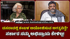 Watch | ದಸರಾದಲ್ಲಿ ಕಂಬಳ ಆಯೋಜಿಸುವ ಅಗತ್ಯವಿತ್ತೆ? ಸರ್ಕಾರ ನಮ್ಮ ಅಭಿಪ್ರಾಯ ಕೇಳಿಲ್ಲ!