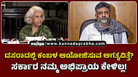 Watch | ದಸರಾದಲ್ಲಿ ಕಂಬಳ ಆಯೋಜಿಸುವ ಅಗತ್ಯವಿತ್ತೆ? ಸರ್ಕಾರ ನಮ್ಮ ಅಭಿಪ್ರಾಯ ಕೇಳಿಲ್ಲ!