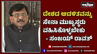 Watch | ದೇಶದ ಆಡಳಿತವನ್ನು ಸೇನಾ ಮುಖ್ಯಸ್ಥರು ವಹಿಸಿಕೊಳ್ಳಬೇಕು: ಸಂಜಯ್ ರಾವತ್