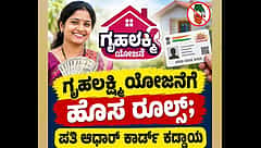 ಗಂಡನಿಗೆ ಗೊತ್ತಾಗದಂತೆ ಹೆಂಡತಿ ಅಕೌಂಟ್‌ಗೆ 2 ಸಾವಿರ ಹಾಕ್ತೀವಿ ಅಂದಿದ್ದ ಸರ್ಕಾರಕ್ಕೆ ಈಗ ಯಜಮಾನನ ಆಧಾರ್ ಯಾಕೆ ಬೇಕು?