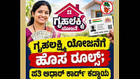 ಗಂಡನಿಗೆ ಗೊತ್ತಾಗದಂತೆ ಹೆಂಡತಿ ಅಕೌಂಟ್‌ಗೆ 2 ಸಾವಿರ ಹಾಕ್ತೀವಿ ಅಂದಿದ್ದ ಸರ್ಕಾರಕ್ಕೆ ಈಗ ಯಜಮಾನನ ಆಧಾರ್ ಯಾಕೆ ಬೇಕು?