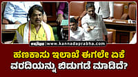 Watch | ಹಣಕಾಸು ಇಲಾಖೆಯು ಈಗಲೇ ಏಕೆ ವರದಿಯನ್ನು ಬಿಡುಗಡೆ ಮಾಡಿದೆ?
