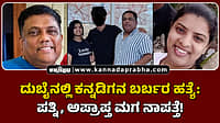 Watch | ದುಬೈನಲ್ಲಿ ಕನ್ನಡಿಗನ ಬರ್ಬರ ಹತ್ಯೆ: ಪತ್ನಿ, ಅಪ್ರಾಪ್ತ ಮಗ ನಾಪತ್ತೆ!