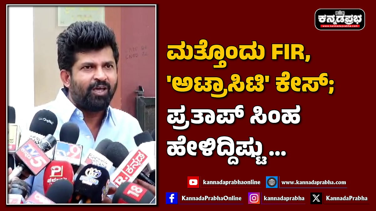 Watch | ಮತ್ತೊಂದು ಎಫ್ಐಆರ್, 'ಅಟ್ರಾಸಿಟಿ' ಕೇಸ್; ಪ್ರತಾಪ್ ಸಿಂಹ ಹೇಳಿದ್ದಿಷ್ಟು...