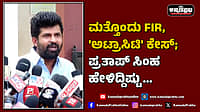 Watch | ಮತ್ತೊಂದು ಎಫ್‌ಐಆರ್, 'ಅಟ್ರಾಸಿಟಿ' ಕೇಸ್; ಪ್ರತಾಪ್ ಸಿಂಹ ಹೇಳಿದ್ದಿಷ್ಟು...