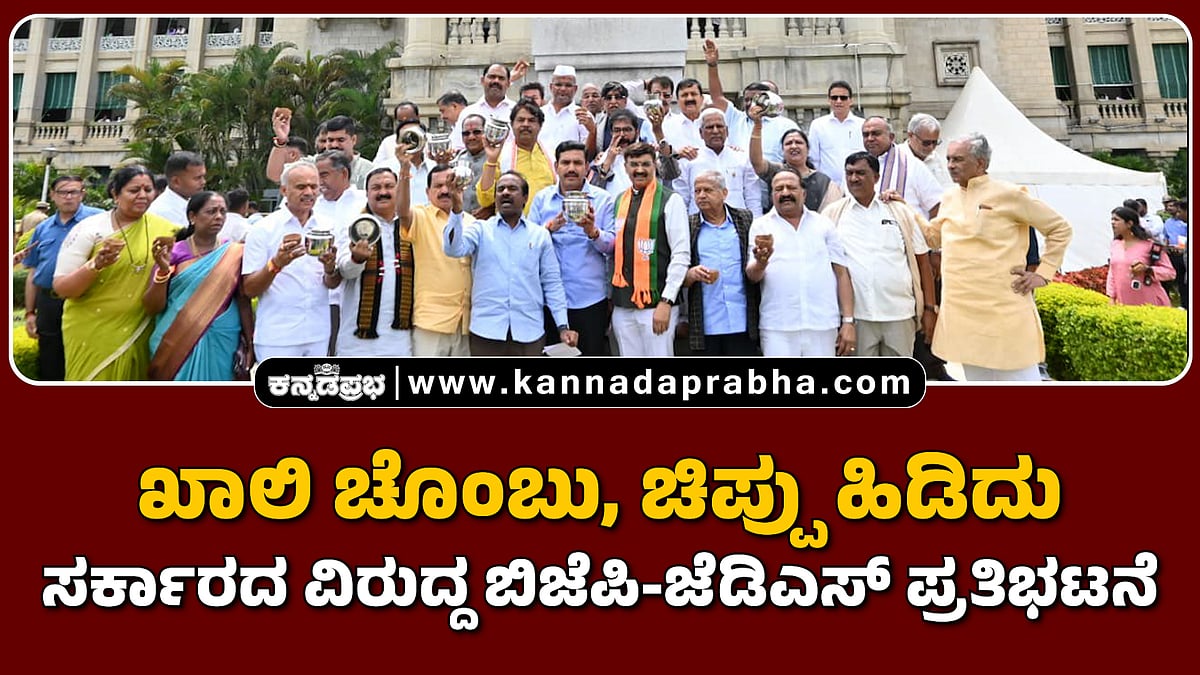 Watch | ಖಾಲಿ ಚೊಂಬು, ಚಿಪ್ಪು ಹಿಡಿದು ಸರ್ಕಾರದ ವಿರುದ್ದ ಬಿಜೆಪಿ-ಜೆಡಿಎಸ್ ಪ್ರತಿಭಟನೆ