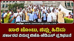 Watch | ಖಾಲಿ ಚೊಂಬು, ಚಿಪ್ಪು ಹಿಡಿದು ಸರ್ಕಾರದ ವಿರುದ್ದ ಬಿಜೆಪಿ-ಜೆಡಿಎಸ್ ಪ್ರತಿಭಟನೆ