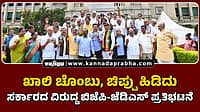 Watch | ಖಾಲಿ ಚೊಂಬು, ಚಿಪ್ಪು ಹಿಡಿದು ಸರ್ಕಾರದ ವಿರುದ್ದ ಬಿಜೆಪಿ-ಜೆಡಿಎಸ್ ಪ್ರತಿಭಟನೆ
