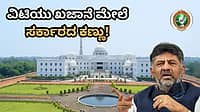 VTU ಖಜಾನೆ ಮೇಲೆ ಸರ್ಕಾರದ ಕಣ್ಣು; UVCE ಅಭಿವೃದ್ಧಿಗೆ ₹250 ಕೋಟಿ ನೀಡುವಂತೆ ಮುಖ್ಯ ಕಾರ್ಯದರ್ಶಿ ಪತ್ರ