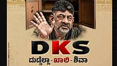 'DKS ಎಂದರೆ ದುಡ್ಡೆಲ್ಲಾ ಖಾಲಿ ಶಿವಾ; ಕಾಂಗ್ರೆಸ್‌ ಸರ್ಕಾರ ಅಂದ್ರೆ ಖಾಲಿ ಖಜಾನೆ..! ಬುರುಡೆ ಭಾಷಣ!'