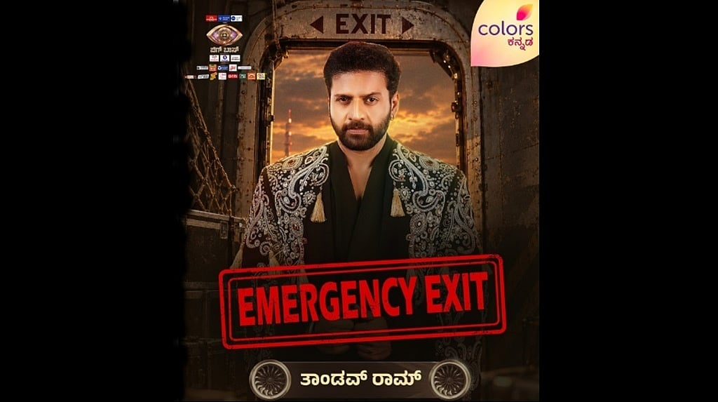 Bigg Boss Kannada 13, Mid-week elimination: ಪ್ರಬಲ ಸ್ಪರ್ಧಿ ತಾಂಡವ್ ರಾಮ್ ಔಟ್; ಇದು ಅನ್ಯಾಯ- ವೀಕ್ಷಕರ ಆಕ್ರೋಶ..!
