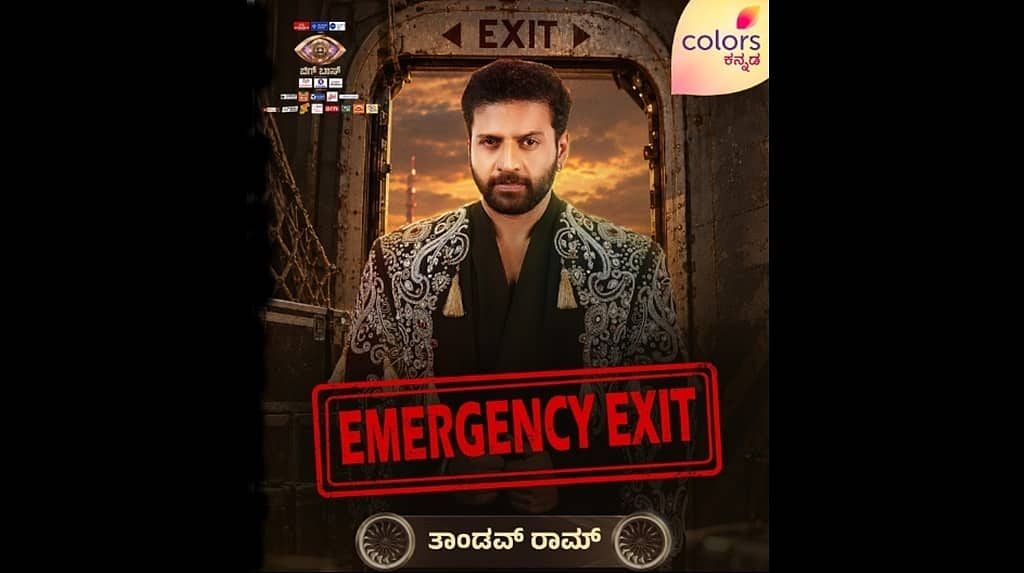 Bigg Boss Kannada 13, Mid-week elimination: ಪ್ರಬಲ ಸ್ಪರ್ಧಿ ತಾಂಡವ್ ರಾಮ್ ಔಟ್; ಇದು ಅನ್ಯಾಯ- ವೀಕ್ಷಕರ ಆಕ್ರೋಶ..!