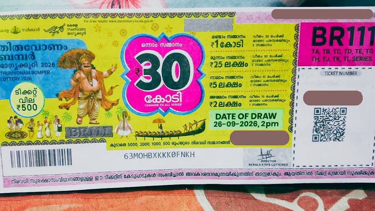 ಕಣ್ಣೂರಿನ ಲಾಟರಿ ಟಿಕೆಟ್‌ಗೆ ₹30 ಕೋಟಿ ತಿರುವೋಣಂ ಬಂಪರ್ ಜಾಕ್‌ಪಾಟ್!