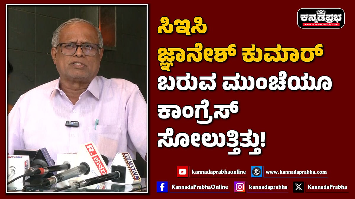 Watch | ಸಿಇಸಿ ಜ್ಞಾನೇಶ್‌ ಕುಮಾರ್‌ ಬರುವ ಮುಂಚೆಯೂ ಕಾಂಗ್ರೆಸ್‌ ಸೋಲುತ್ತಿತ್ತು!